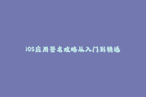 iOS应用签名攻略从入门到精通