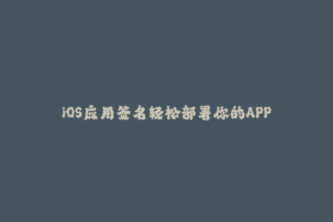 iOS应用签名轻松部署你的APP