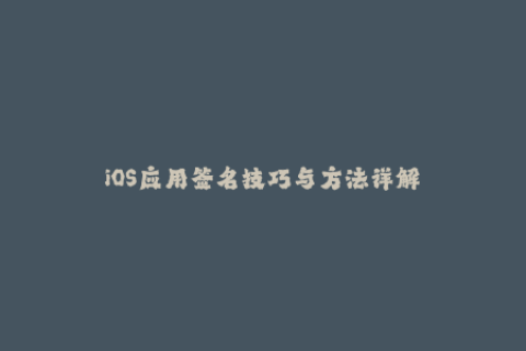 iOS应用签名技巧与方法详解