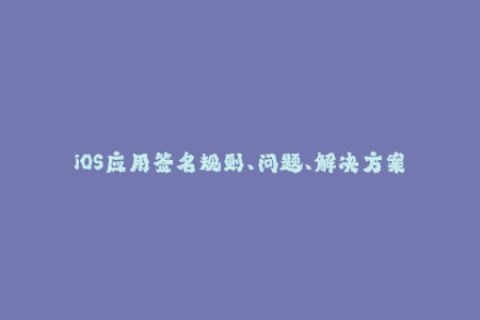 iOS应用签名规则、问题、解决方案