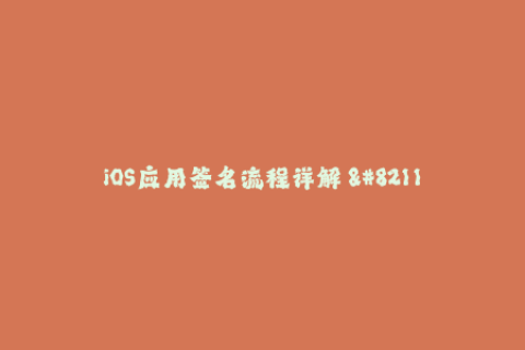 iOS应用签名流程详解 - 简单易懂的教程