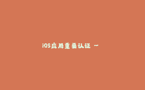 iOS应用重要认证 - 苹果的签名技术