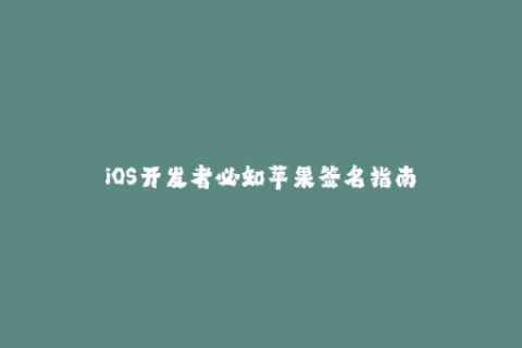 iOS开发者必知苹果签名指南