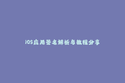 iOS应用签名解析与教程分享