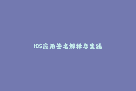 iOS应用签名解释与实践