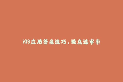 iOS应用签名技巧，提高过审率