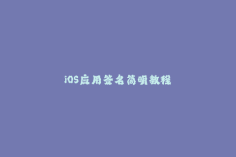 iOS应用签名简明教程