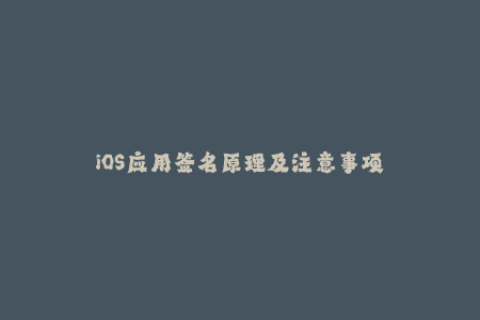 iOS应用签名原理及注意事项