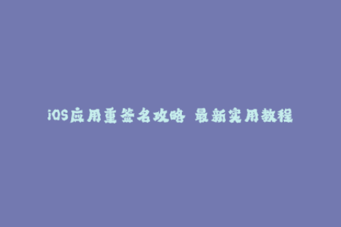 iOS应用重签名攻略——最新实用教程