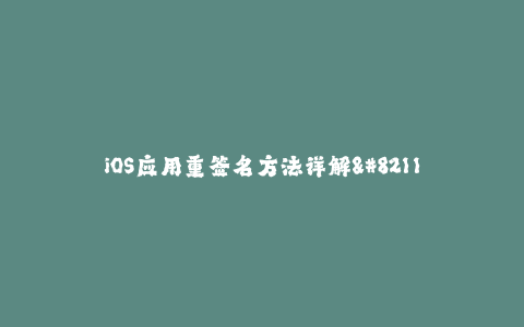 iOS应用重签名方法详解--新手必备