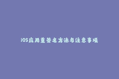 iOS应用重签名方法与注意事项