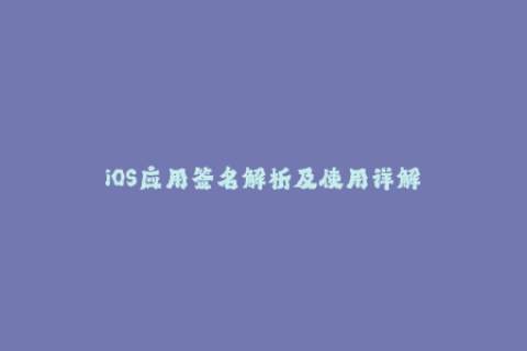 iOS应用签名解析及使用详解