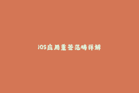 iOS应用重签范畴详解