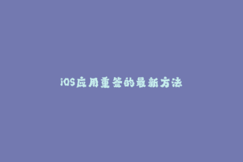 iOS应用重签的最新方法