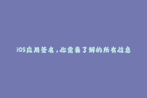 iOS应用签名，你需要了解的所有信息