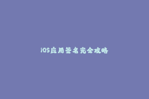 iOS应用签名完全攻略