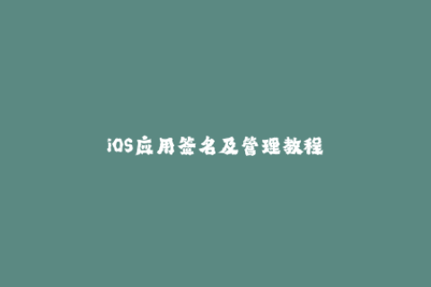 iOS应用签名及管理教程