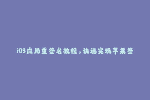 iOS应用重签名教程，快速实现苹果签名！