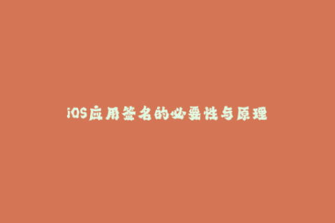 iOS应用签名的必要性与原理