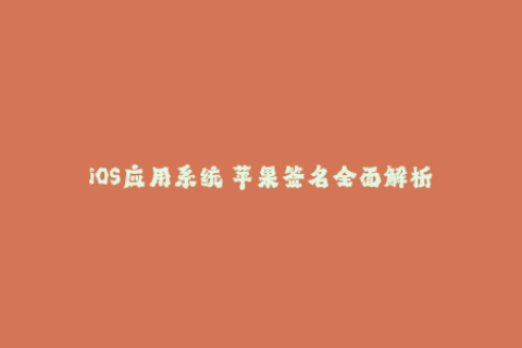 iOS应用系统 苹果签名全面解析