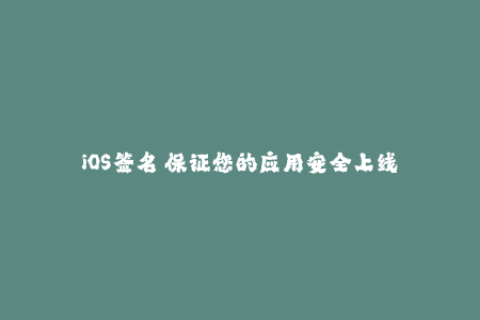 iOS签名 保证您的应用安全上线