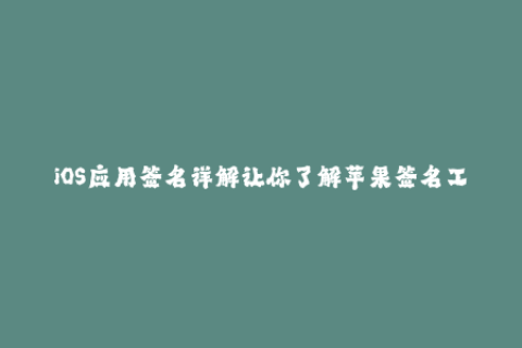 iOS应用签名详解让你了解苹果签名工作原理