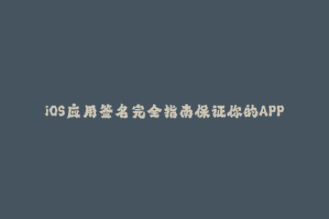 iOS应用签名完全指南保证你的APP不被封禁