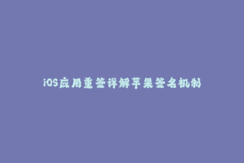 iOS应用重签详解苹果签名机制