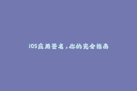 iOS应用签名，你的完全指南