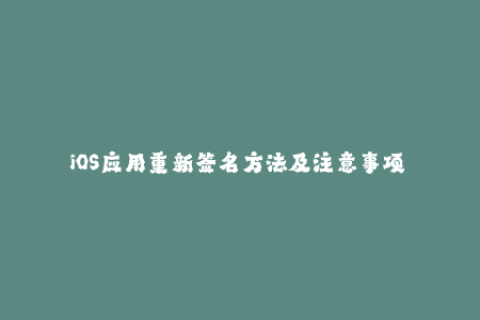 iOS应用重新签名方法及注意事项——详细解析