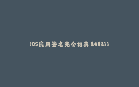 iOS应用签名完全指南 - 一切你需要知道的知识