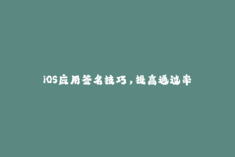 iOS应用签名技巧，提高通过率