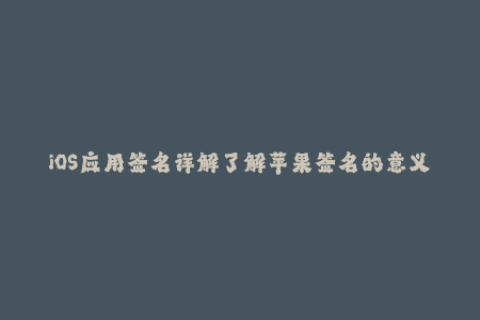 iOS应用签名详解了解苹果签名的意义和流程