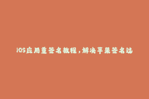 iOS应用重签名教程，解决苹果签名过期问题