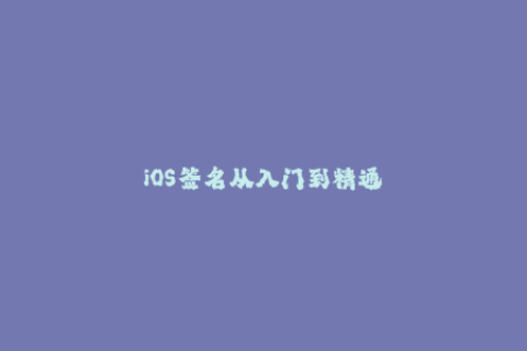 iOS签名从入门到精通