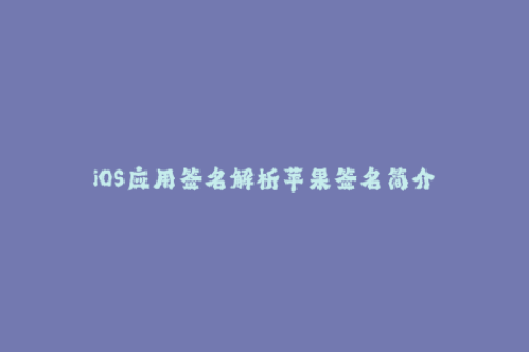 iOS应用签名解析苹果签名简介