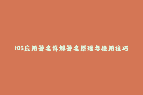 iOS应用签名详解签名原理与使用技巧