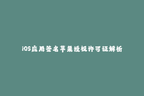 iOS应用签名苹果授权许可证解析