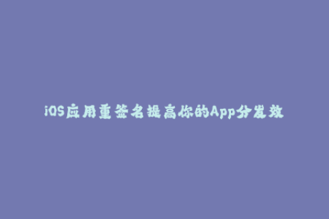 iOS应用重签名提高你的App分发效率