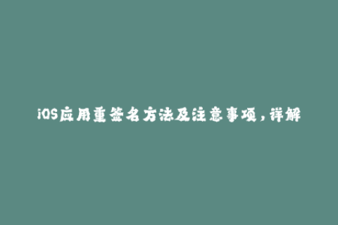 iOS应用重签名方法及注意事项，详解签名过程！