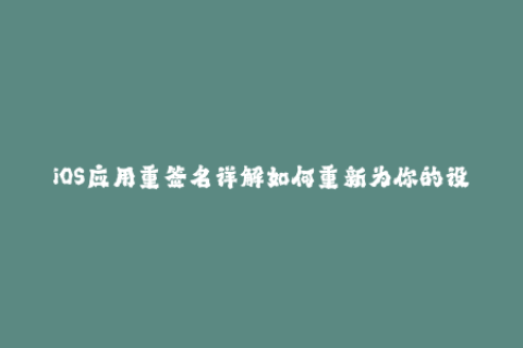 iOS应用重签名详解如何重新为你的设备添加有效证书