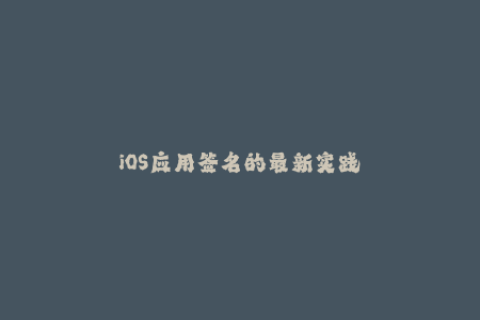 iOS应用签名的最新实践