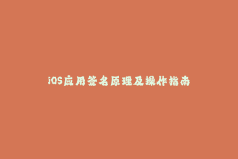 iOS应用签名原理及操作指南