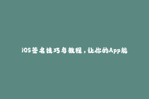 iOS签名技巧与教程，让你的App能够持续运行