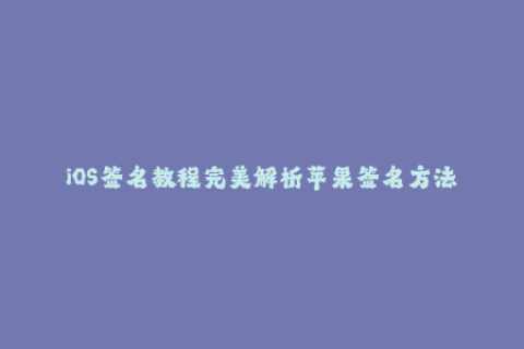 iOS签名教程完美解析苹果签名方法