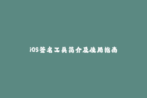 iOS签名工具简介及使用指南