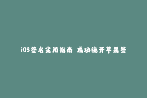 iOS签名实用指南——成功绕开苹果签名限制