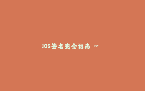 iOS签名完全指南 - 从入门到精通