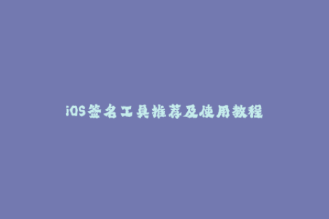 iOS签名工具推荐及使用教程