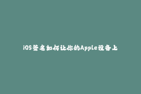 iOS签名如何让你的Apple设备上极速安装APP？